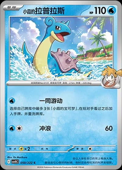 Misty's Lapras #50/222 — Chasing Glory Together