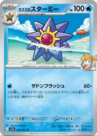 Misty's Starmie #24/63 — Heat Wave Arena