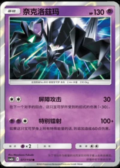 Necrozma #77/150 — Shining Synergy - Supreme