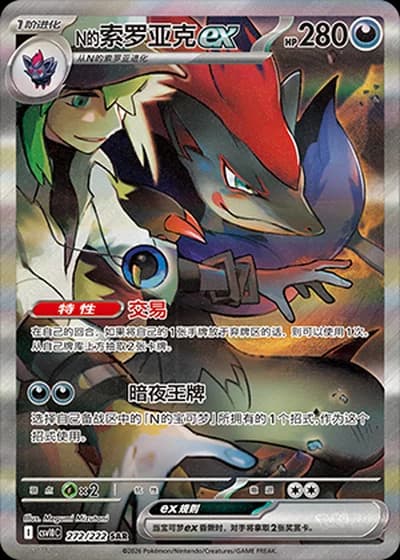 N's Zoroark ex #272/222 — Chasing Glory Together