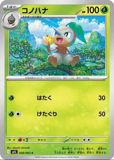 Nuzleaf #8/63 — Mega Brave