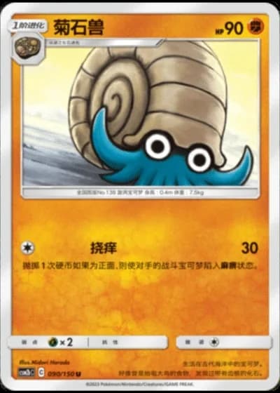 Omanyte #90/150 — Shining Synergy - Supreme