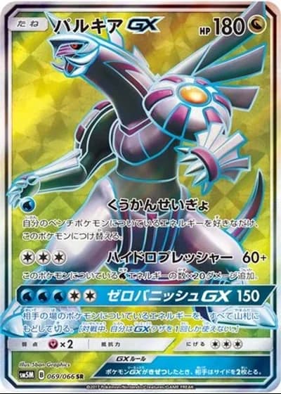 Palkia GX #69 — Ultra Moon