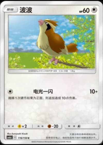 Pidgey #116/150 — Shining Synergy - Shower