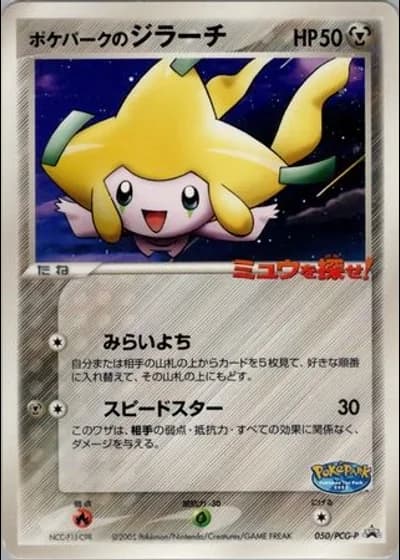 PokéPark's Jirachi #50/PCG-P