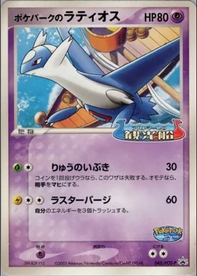 PokéPark's Latios #45/PCG-P