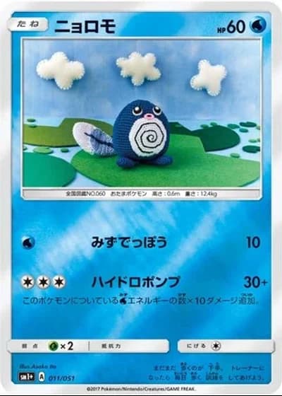 Poliwag #11/51 — Strength Expansion Pack Sun & Moon