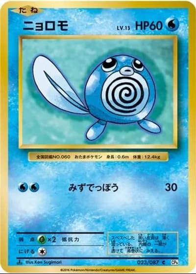 Poliwag #23/87 — Expansion Pack 20th Anniversary