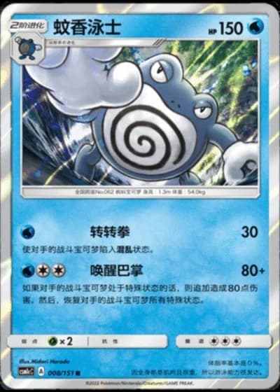 Poliwrath #8/151 — Storming Emergence - Abundant