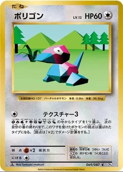 Porygon #69/87 — Expansion Pack 20th Anniversary