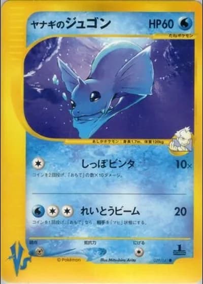 Pryce's Dewgong (1st Edition) #39/141 — Pokémon VS