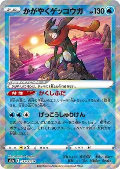 Radiant Greninja #33/172 — VSTAR Universe