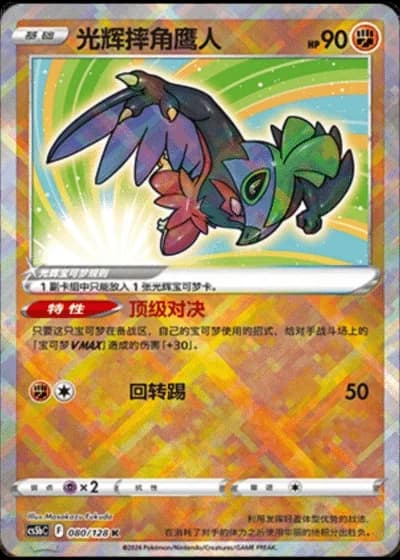 Radiant Hawlucha #80/128 — Gallant Galaxy - Brave