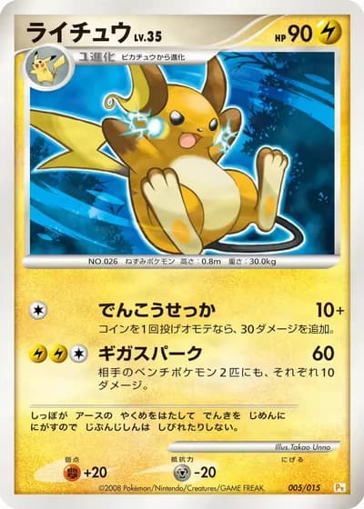 Raichu #5/15 — Gift Box DPt (Pikachu)