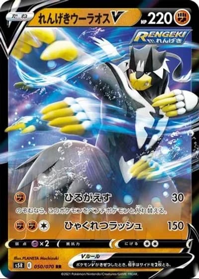 Rapid Strike Urshifu V #50/70 — Rapid Strike Master