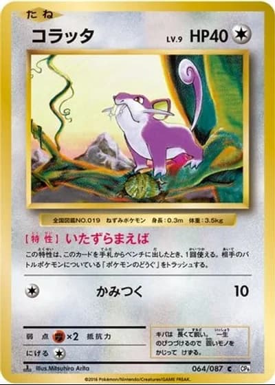 Rattata #64/87 — Expansion Pack 20th Anniversary
