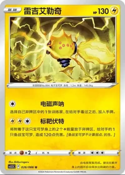 Regieleki #26/66 — Overshadowed Radiance (Sub-set)