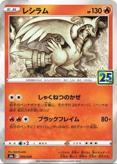 Reshiram #10/28 — 25th Anniversary Collection