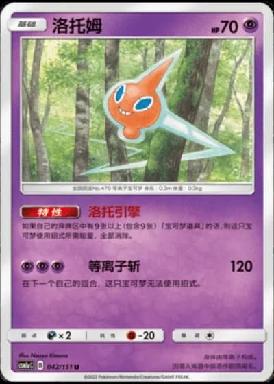 Rotom #42/151 — Storming Emergence - Radiant