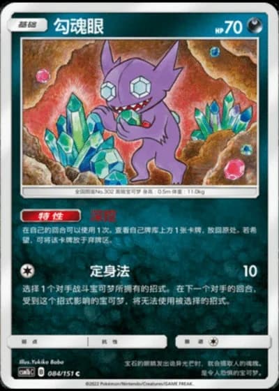 Sableye #84/151 — Storming Emergence - Verdant