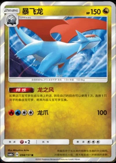 Salamence #98/151 — Storming Emergence - Radiant