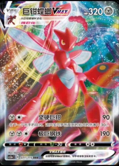 Scizor VMAX #71/115 — Vivid Portrayals - Obsidian