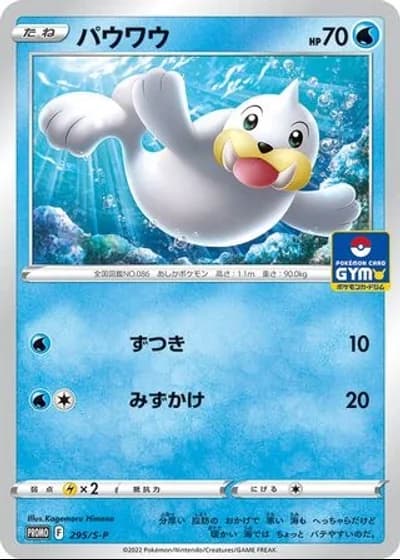 Seel #295/S-P