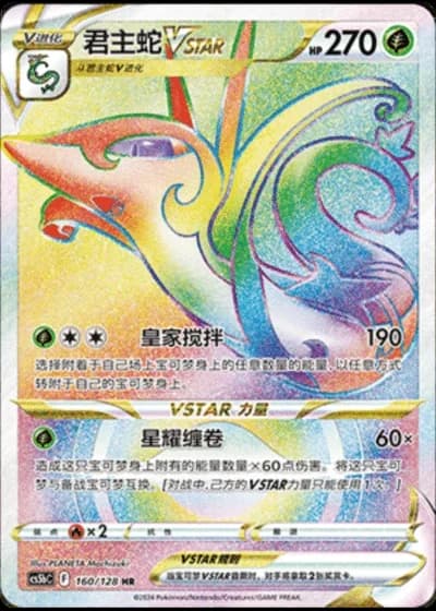 Serperior VSTAR #160/128 — Gallant Galaxy - Brave