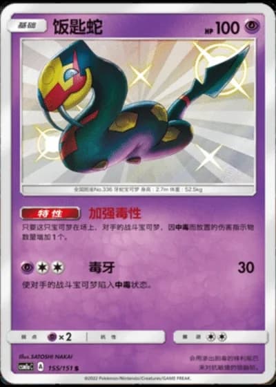 Seviper #155/151 — Storming Emergence - Radiant