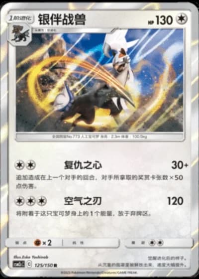 Silvally #125/150 — Shining Synergy - Summon