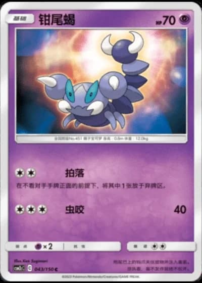 Skorupi #43/150 — Shining Synergy - Summon