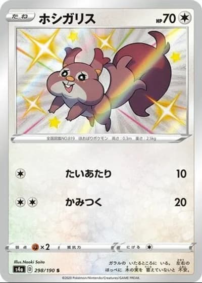 Skwovet #298/190 — Shiny Star V