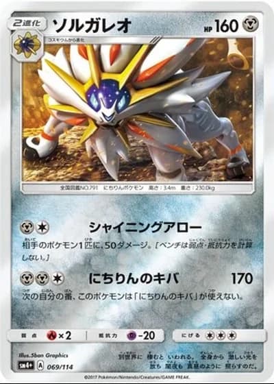 Solgaleo #69/114 — GX Battle Boost