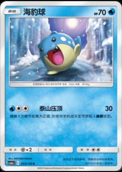 Spheal #33/150 — Shining Synergy - Shower