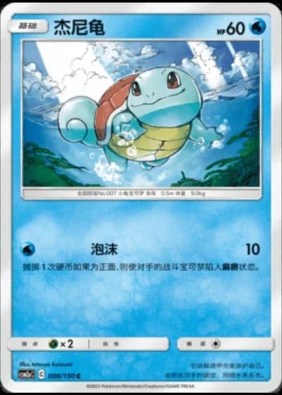 Squirtle #6/150 — Shining Synergy - Shower