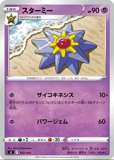 Starmie #167/414 — Start Deck 100