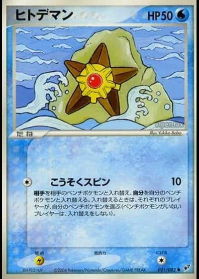 Staryu #21/82 — Clash of the Blue Sky