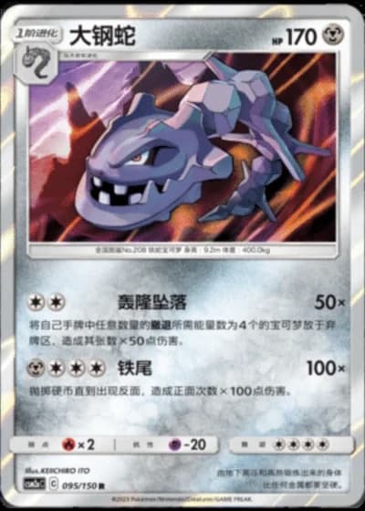 Steelix #95/150 — Shining Synergy - Shower