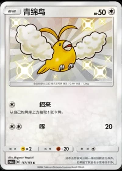 Swablu #167/151 — Storming Emergence - Abundant