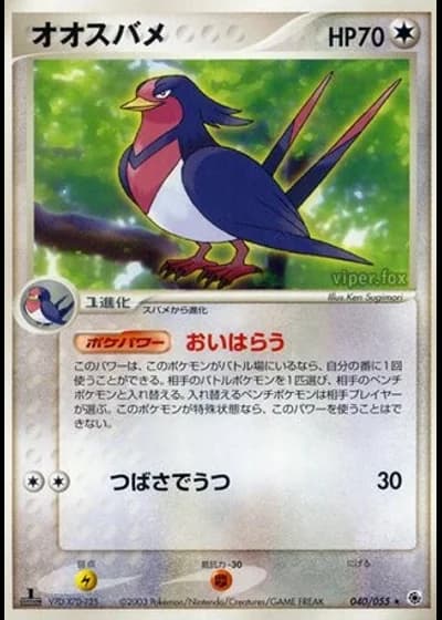 Swellow #40/55 — ADV Expansion Pack