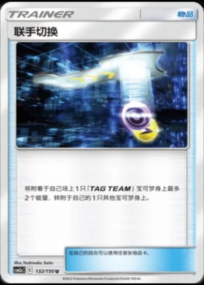 Tag Switch #132/150 — Shining Synergy - Shower