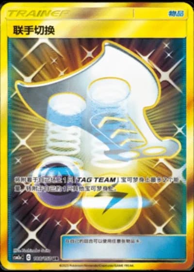Tag Switch #188/150 — Shining Synergy - Shower