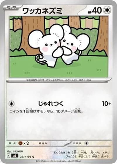 Tandemaus #91/106 — Super Electric Breaker