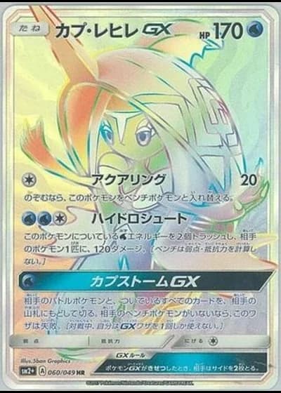 Tapu Fini GX #60/49 — Facing a New Trial