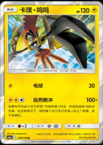 Tapu Koko #79/150 — Shining Synergy - Shower