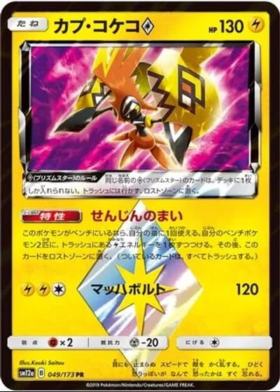 Tapu Koko Prism Star #49/173 — Tag All Stars