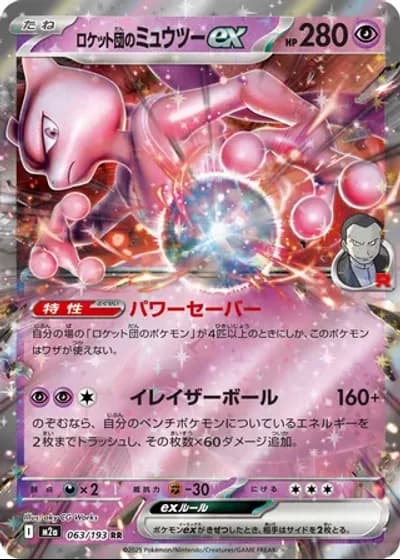 Team Rocket's Mewtwo ex #63/193 — MEGA Dream ex