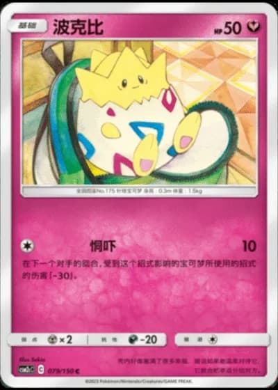 Togepi #79/150 — Shining Synergy - Summon