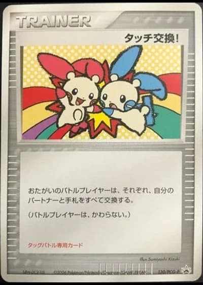 Touch Exchange! #130/PCG-P