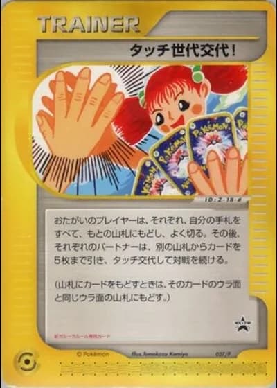 Touch Generation Change! #27/P